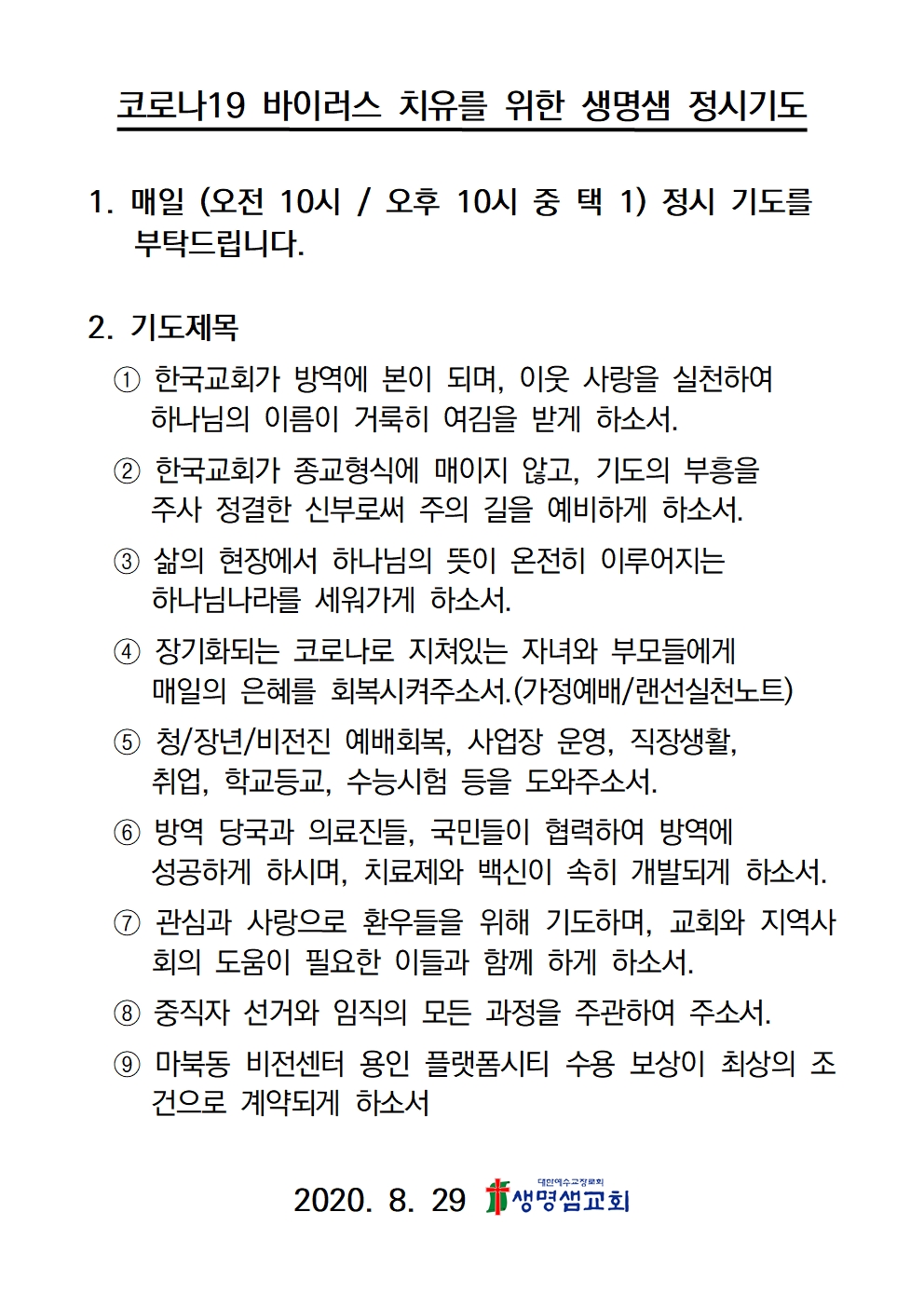 코로나19 치유와 회복을 위한 기도문_10시정시기도001.jpg