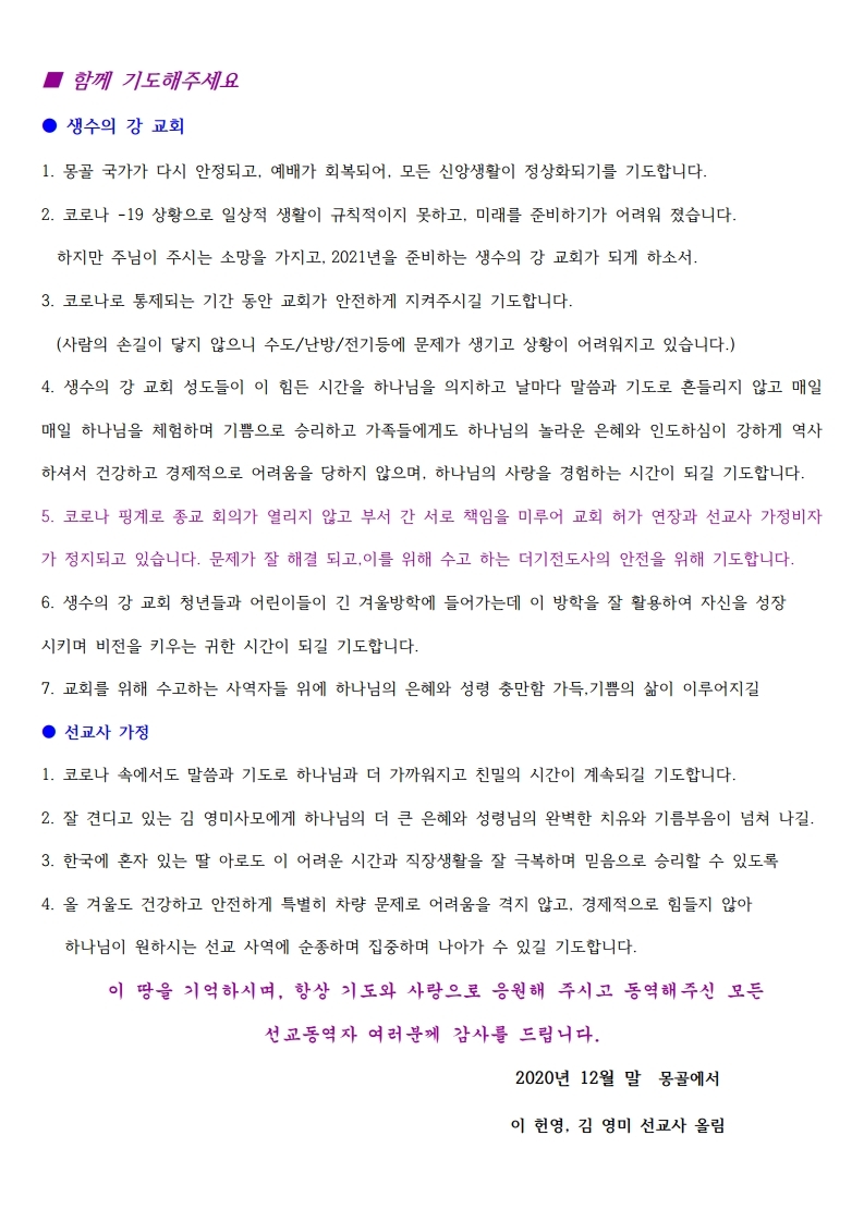 2020년 12월  4분기 마하나임 몽골 선교 편지.pdf_page_6.jpg