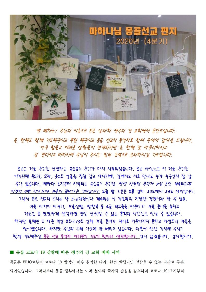 2020년 12월  4분기 마하나임 몽골 선교 편지.pdf_page_1.jpg