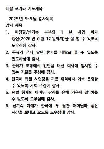 네팔 포카라 기도편지_25.07-08.jpg
