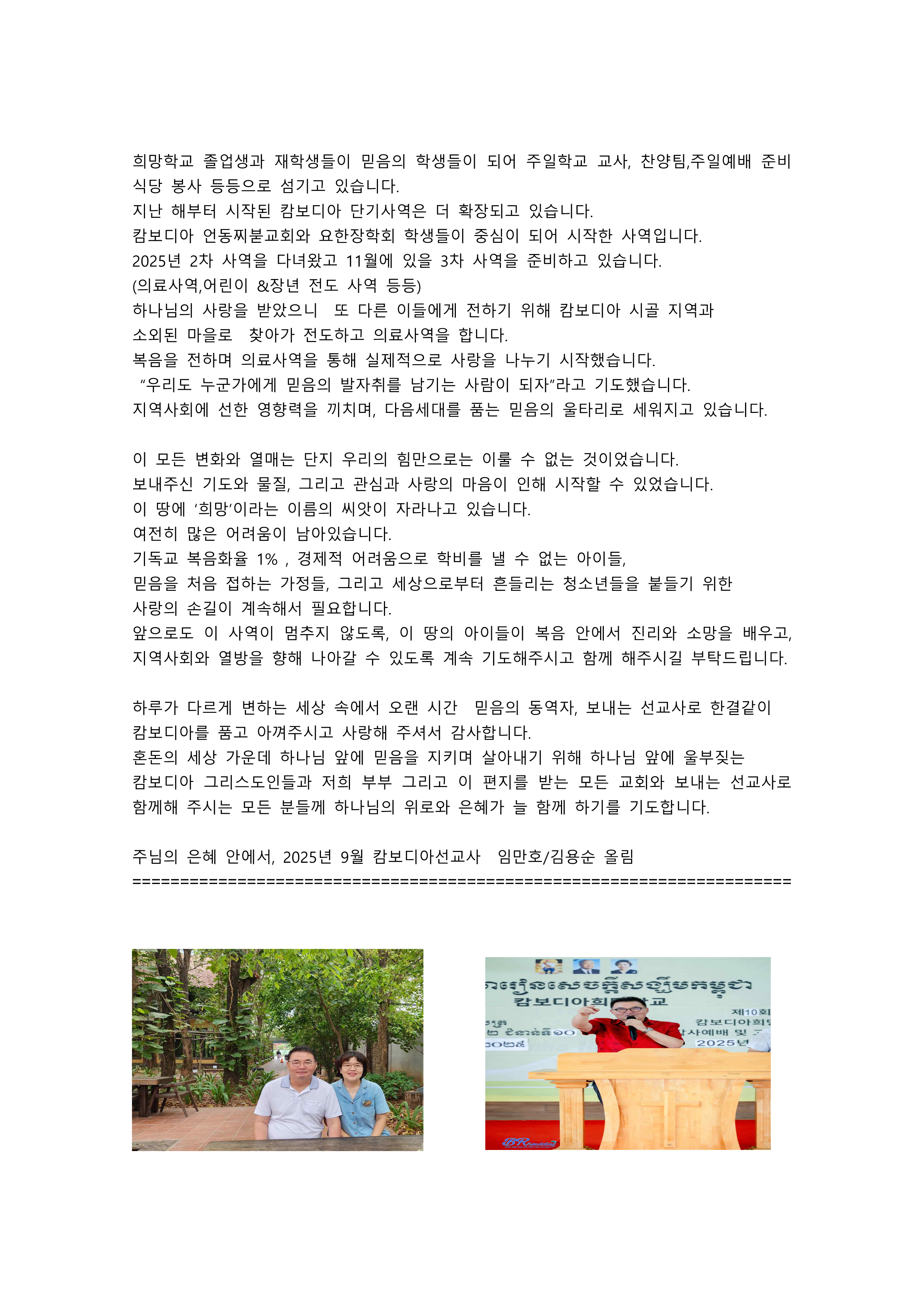 캄보디아 선교사 임만호 김용순  희망편지(2025.9월)_2.png